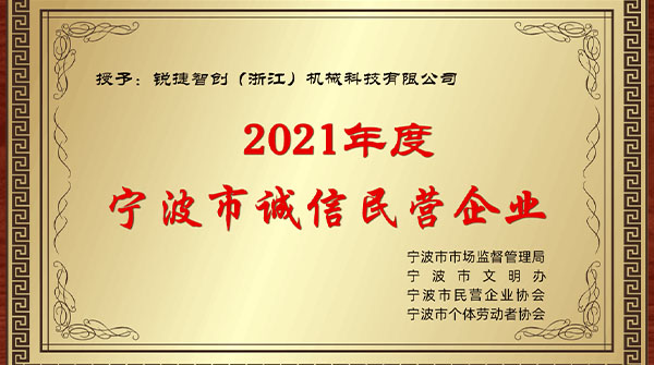 点赞锐捷智创，喜获2021年度“诚信民营企业”荣誉