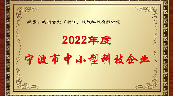 锐捷智创入选2022入库科技型中小企业