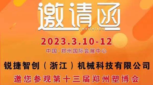 展商推荐|锐捷智创与您相约郑州塑博会